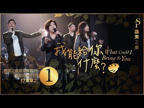 【我能給你什麼 What Could I Bring To You】SOP Praise & Worship Album "What Could I Bring To You" (29) | Live Worship MV