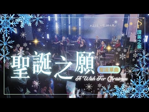 聖誕之願 A Wish For Christmas | SOP 2024 Christmas Collection