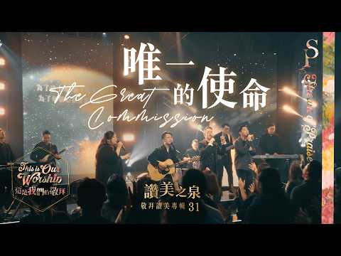 【唯一的使命 The Great Commission】現場敬拜MV (Worship MV) - 讚美之泉敬拜讚美 (31)