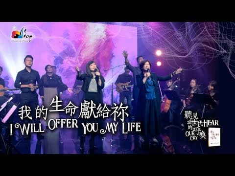 【我的生命獻給祢 I Will Offer You My Life】SOP Praise & Worship Album "Hear Our Cry" (26) | Live Worship MV