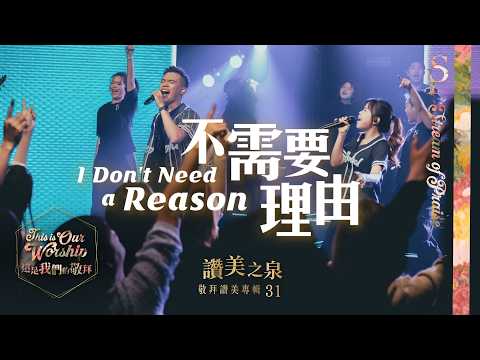 【不需要理由 I Don't Need a Reason】現場敬拜MV (Worship MV) - 讚美之泉敬拜讚美 (31)