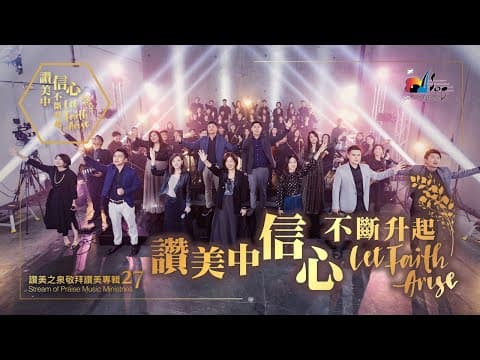 【讚美中信心不斷升起 Let Faith Arise In Our Praises】SOP Praise & Worship Album "Let Faith Arise" (27) | Live Worship MV