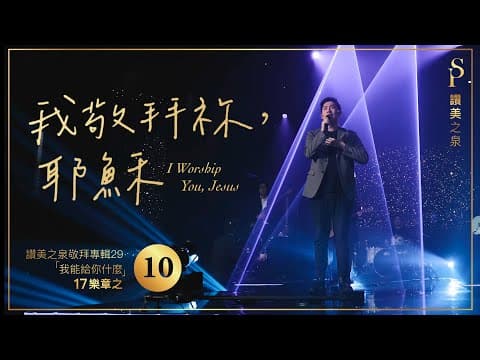 【我敬拜祢, 耶穌 I Worship You Jesus】SOP Praise & Worship Album "What Could I Bring To You" (29) | Live Worship MV